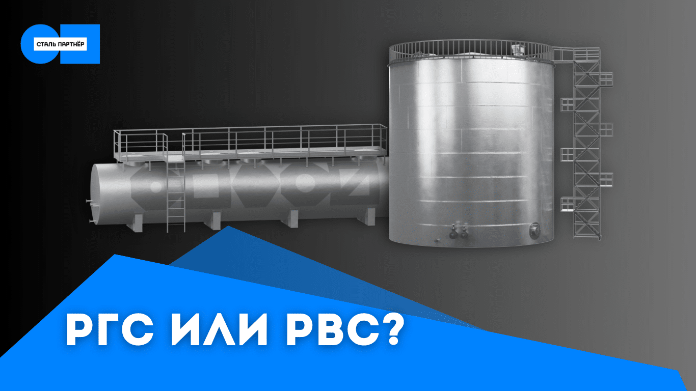 Какой резервуар выбрать: РВС или РГС? - Сталь Партнёр