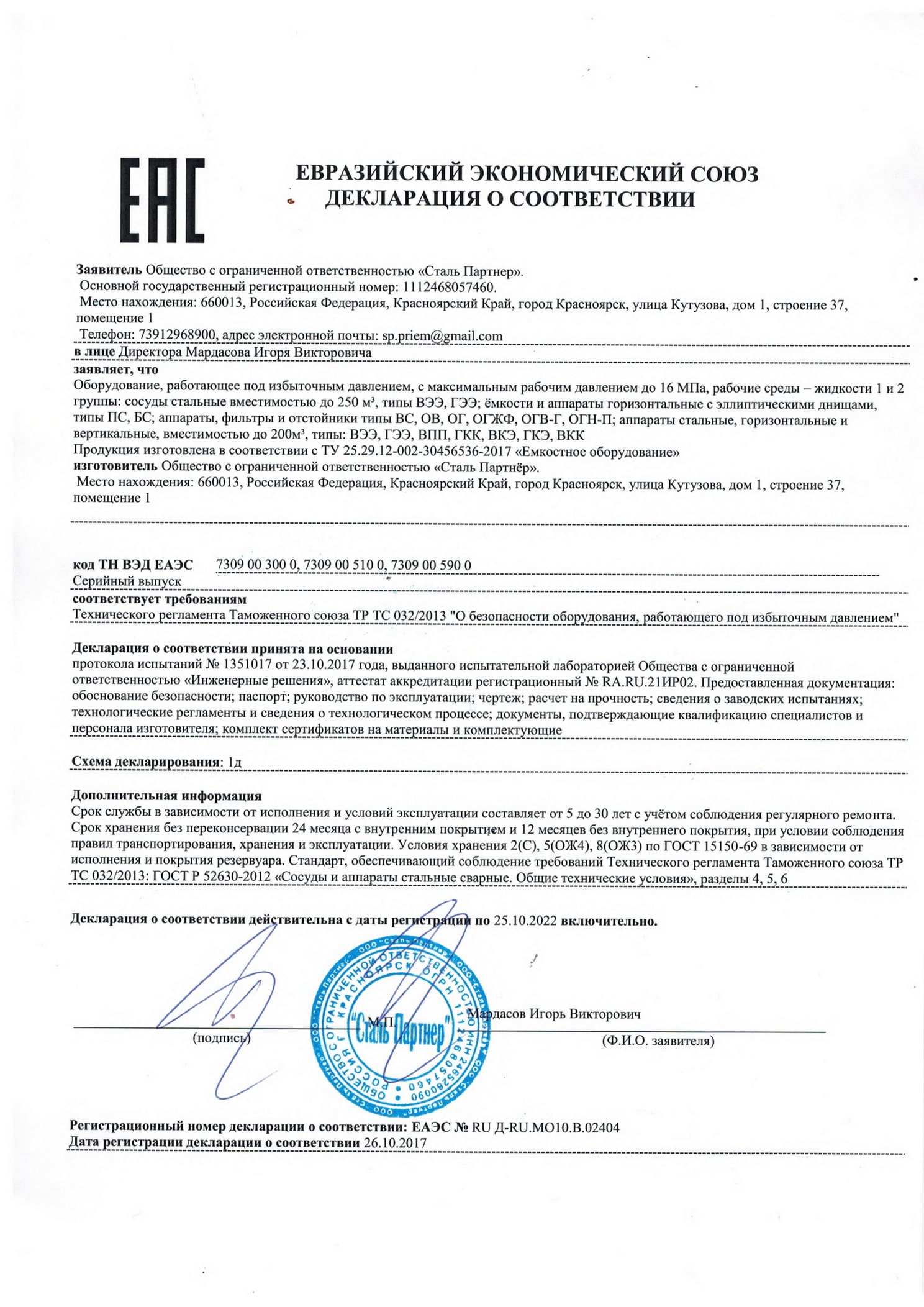 Сертификат ТР ТС 032/2013