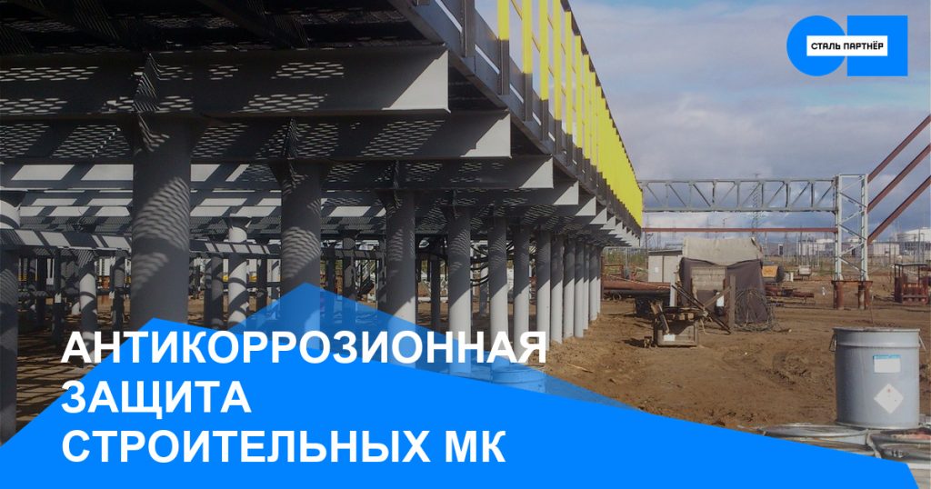 Антикоррозионная защита строительных МК: что влияет на срок службы