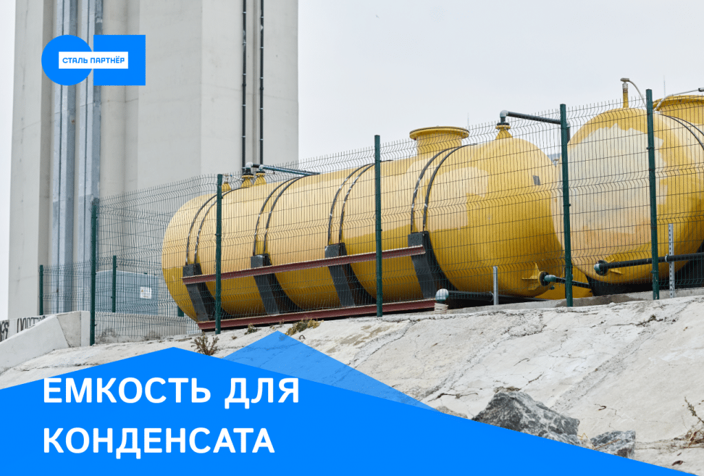 Емкость для конденсата