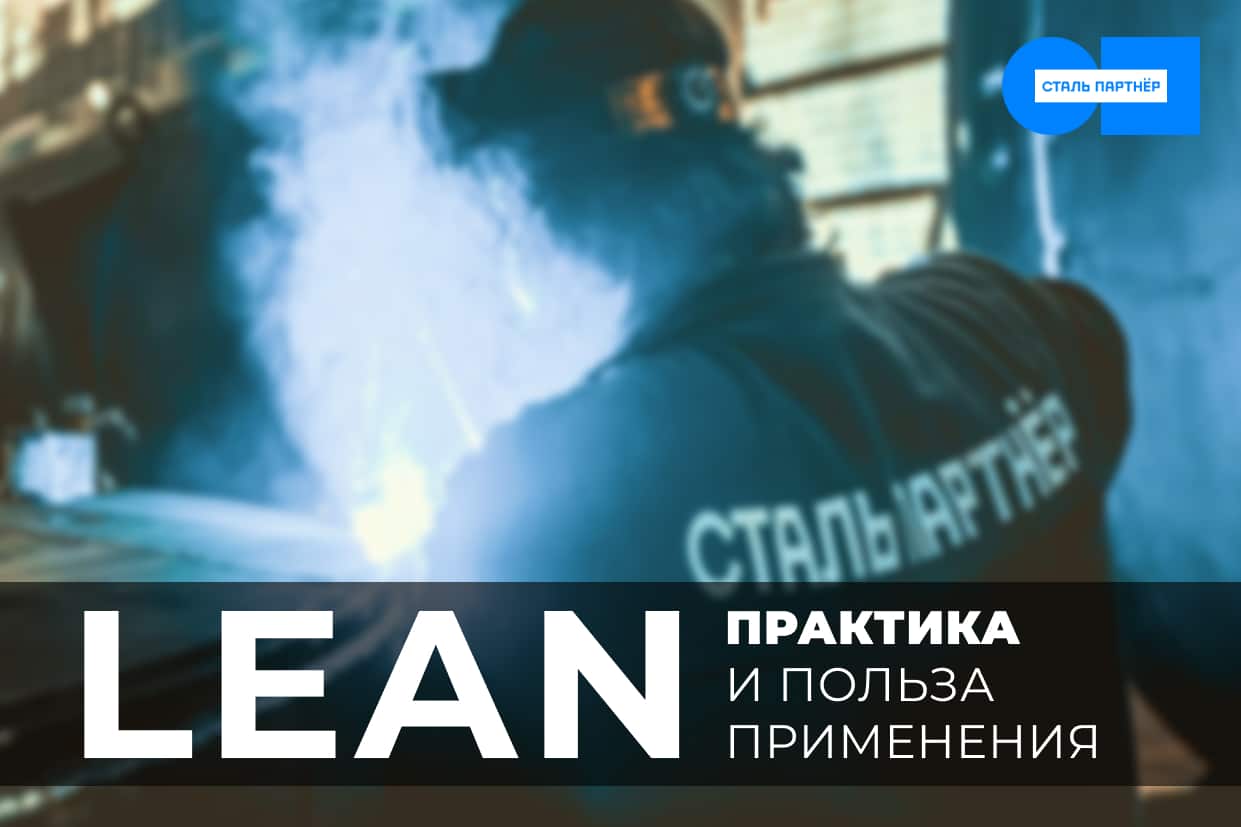 Практическая польза Lean-производства - Сталь Партнёр