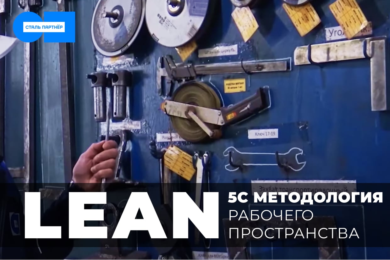 5С: Методология Lean-процессов - Сталь Партнёр