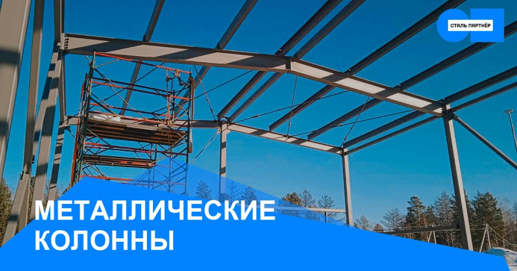 Металлические колонны: типы, нагрузки и требования к производству