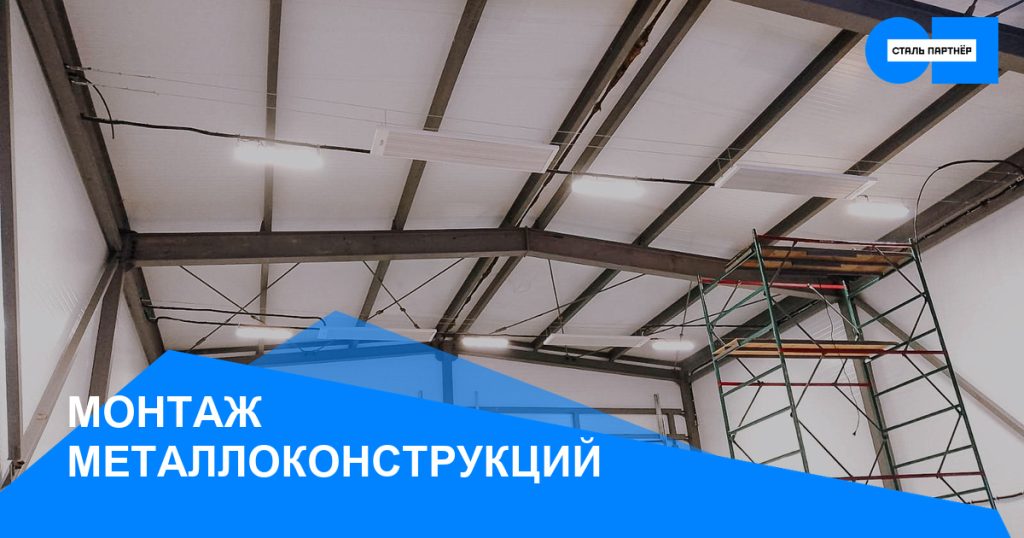 Монтаж металлоконструкций: почему узлы не сходятся и как этого избежать