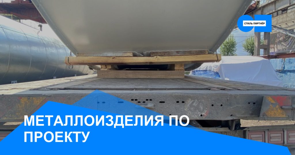 металлоизделия по проекту — кейс завода «Сталь Партнёр», Красноярск