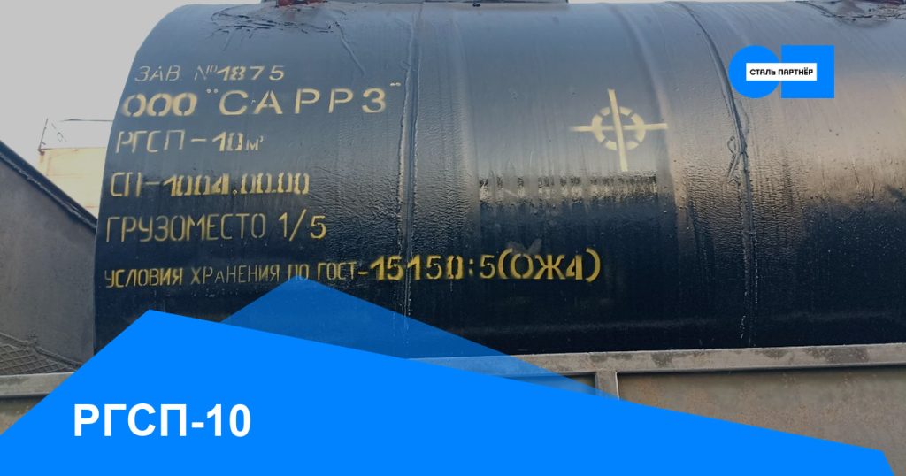 РГСП-10 — кейс завода «Сталь Партнёр», Красноярск