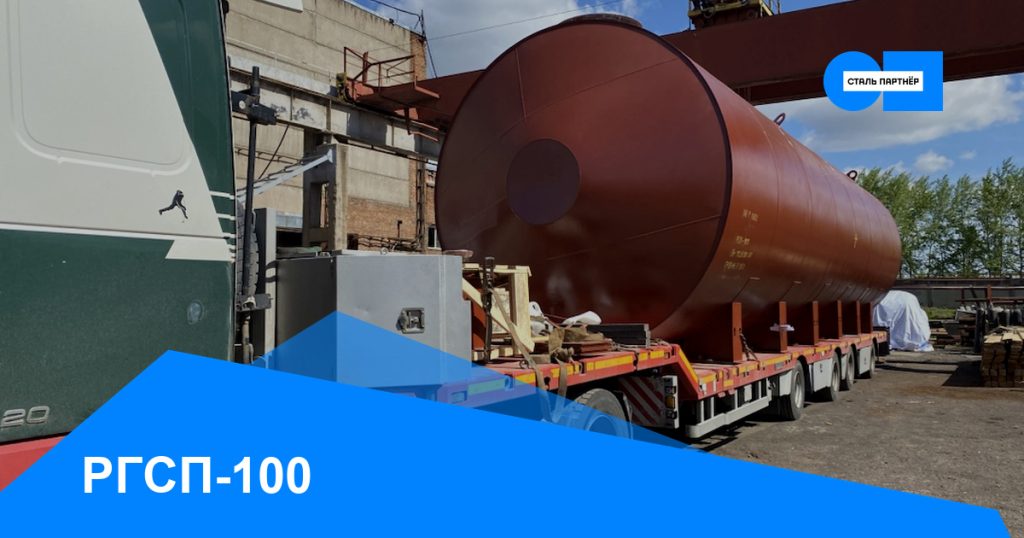 РГСП-100 — кейс завода «Сталь Партнёр», Красноярск