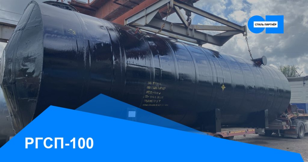 РГСП-100 — кейс завода «Сталь Партнёр», Красноярск