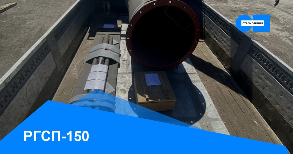 РГСП-150 — кейс завода «Сталь Партнёр», Красноярск