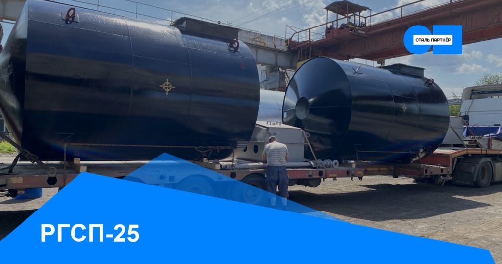 РГСП-25 — кейс завода «Сталь Партнёр», Красноярск