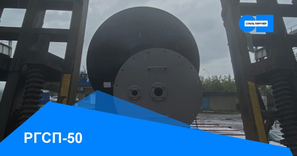 РГСП-50 — кейс завода «Сталь Партнёр», Красноярск