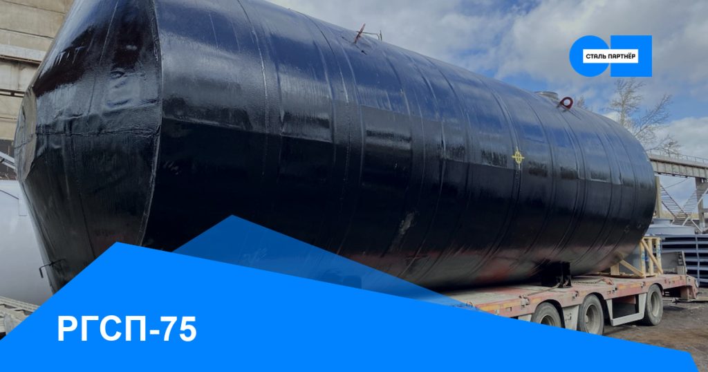 РГСП-75 — кейс завода «Сталь Партнёр», Красноярск