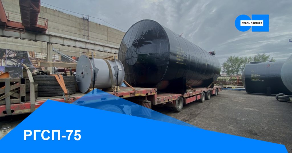 РГСП-75 — кейс завода «Сталь Партнёр», Красноярск