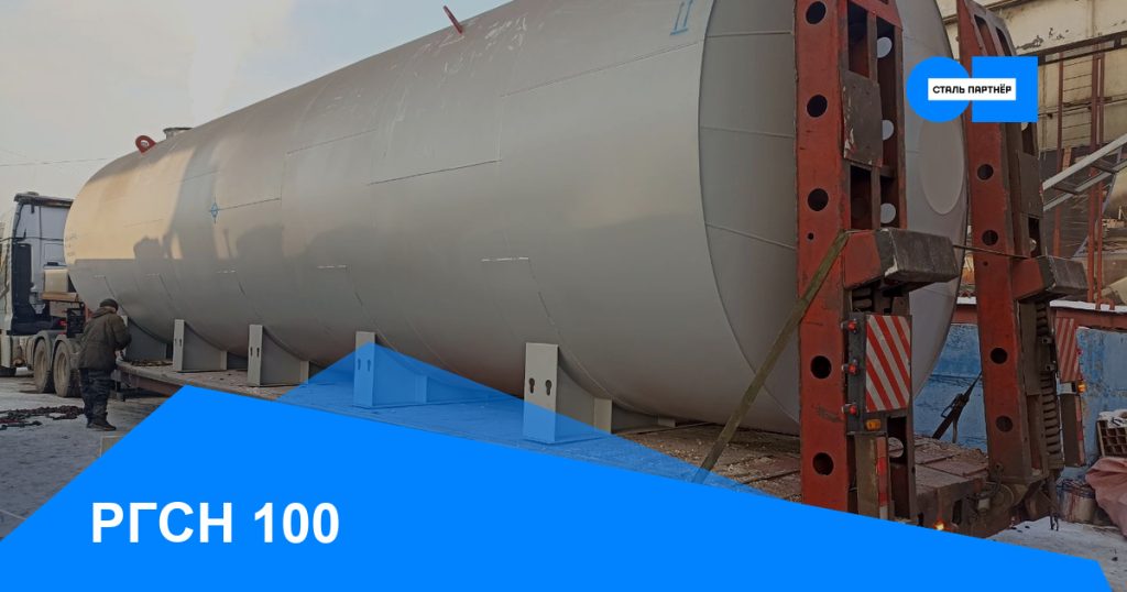РГСН-100 — кейс завода «Сталь Партнёр», Красноярск