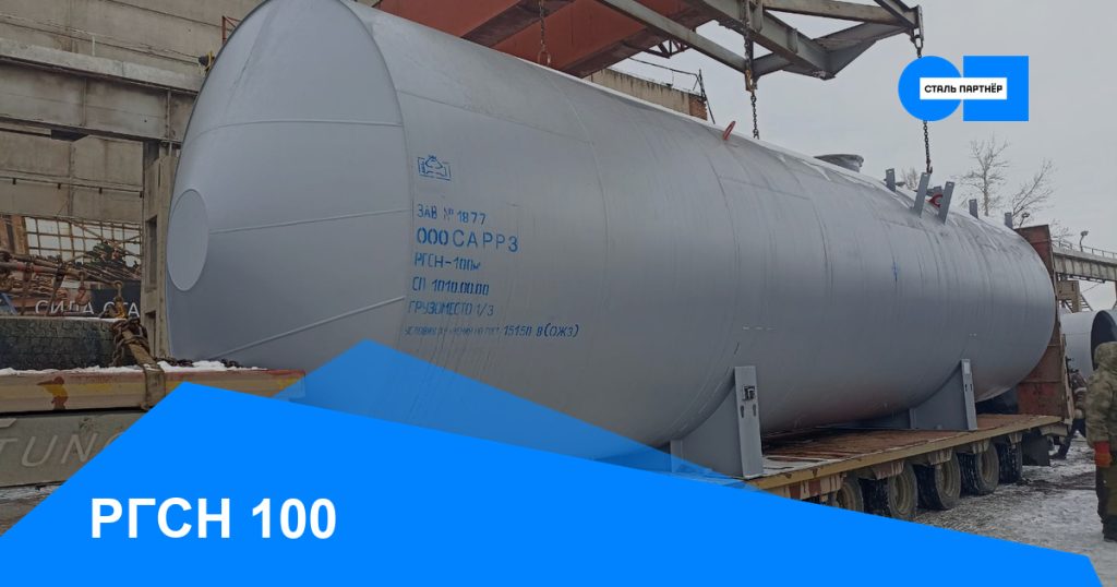 РГСН-100 — кейс завода «Сталь Партнёр», Красноярск