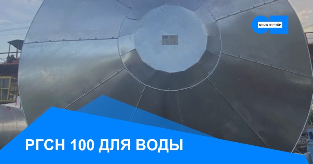 РГСН-100 — кейс завода «Сталь Партнёр», Красноярск