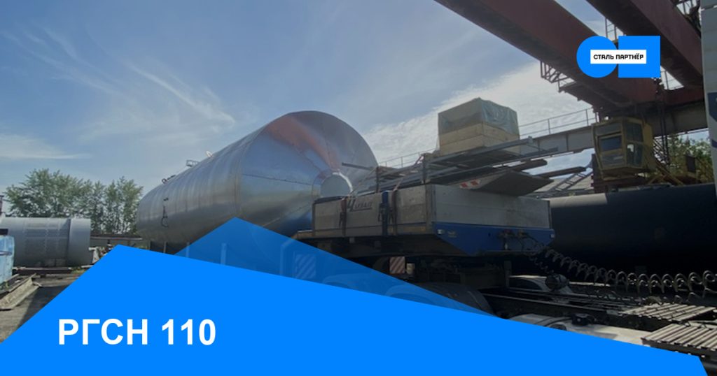 РГСН-110 — кейс завода «Сталь Партнёр», Красноярск