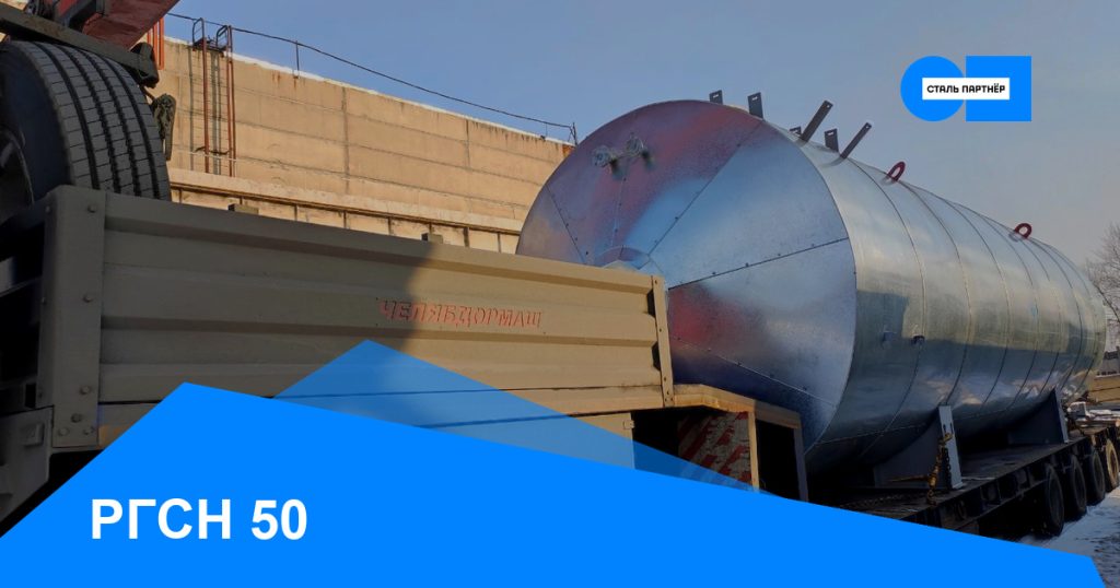 РГСН-50 — кейс завода «Сталь Партнёр», Красноярск
