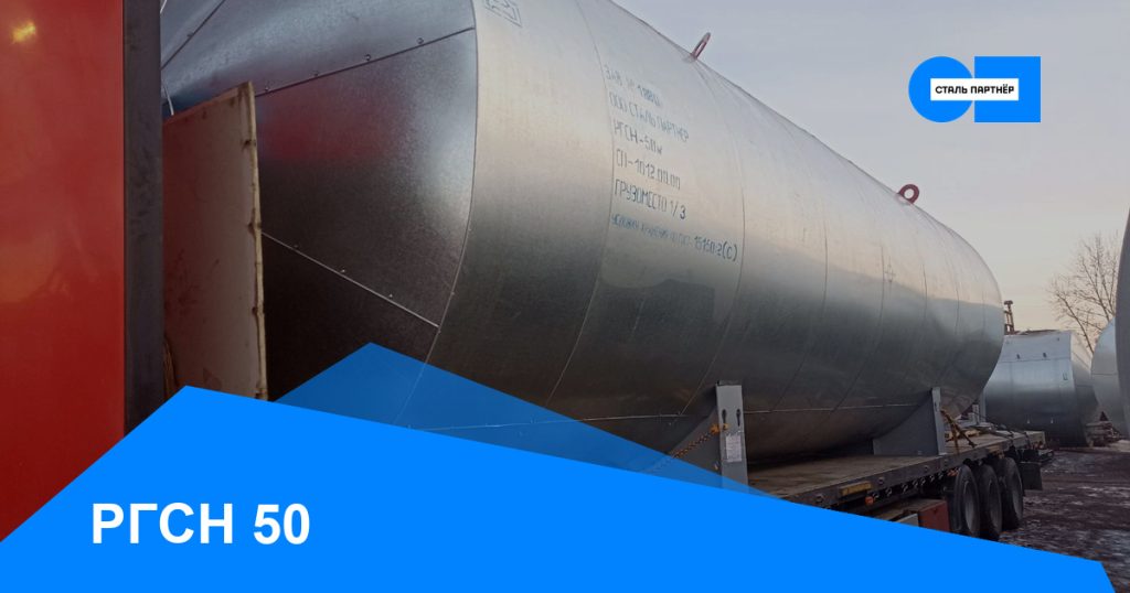 РГСН-50 — кейс завода «Сталь Партнёр», Красноярск